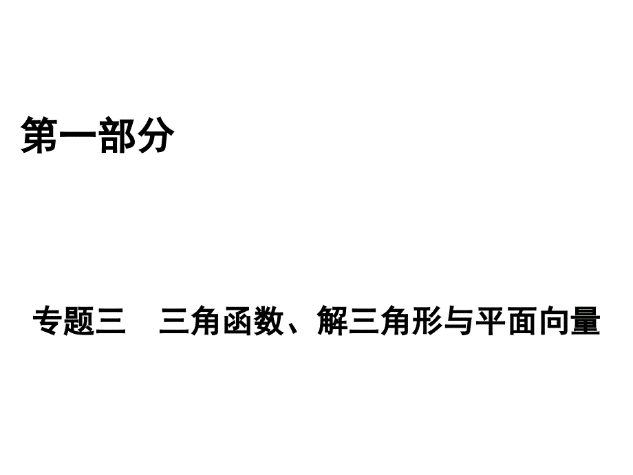 2017高考数学文科二轮（通用版）复习课件：专题三　三角函数、解三角形与平面向量 第1讲 .ppt_第1页