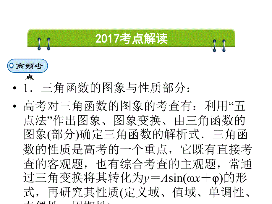 2017高考数学文科二轮（通用版）复习课件：专题三　三角函数、解三角形与平面向量 第1讲 .ppt_第2页