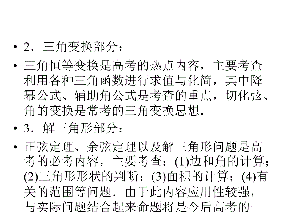 2017高考数学文科二轮（通用版）复习课件：专题三　三角函数、解三角形与平面向量 第1讲 .ppt_第3页