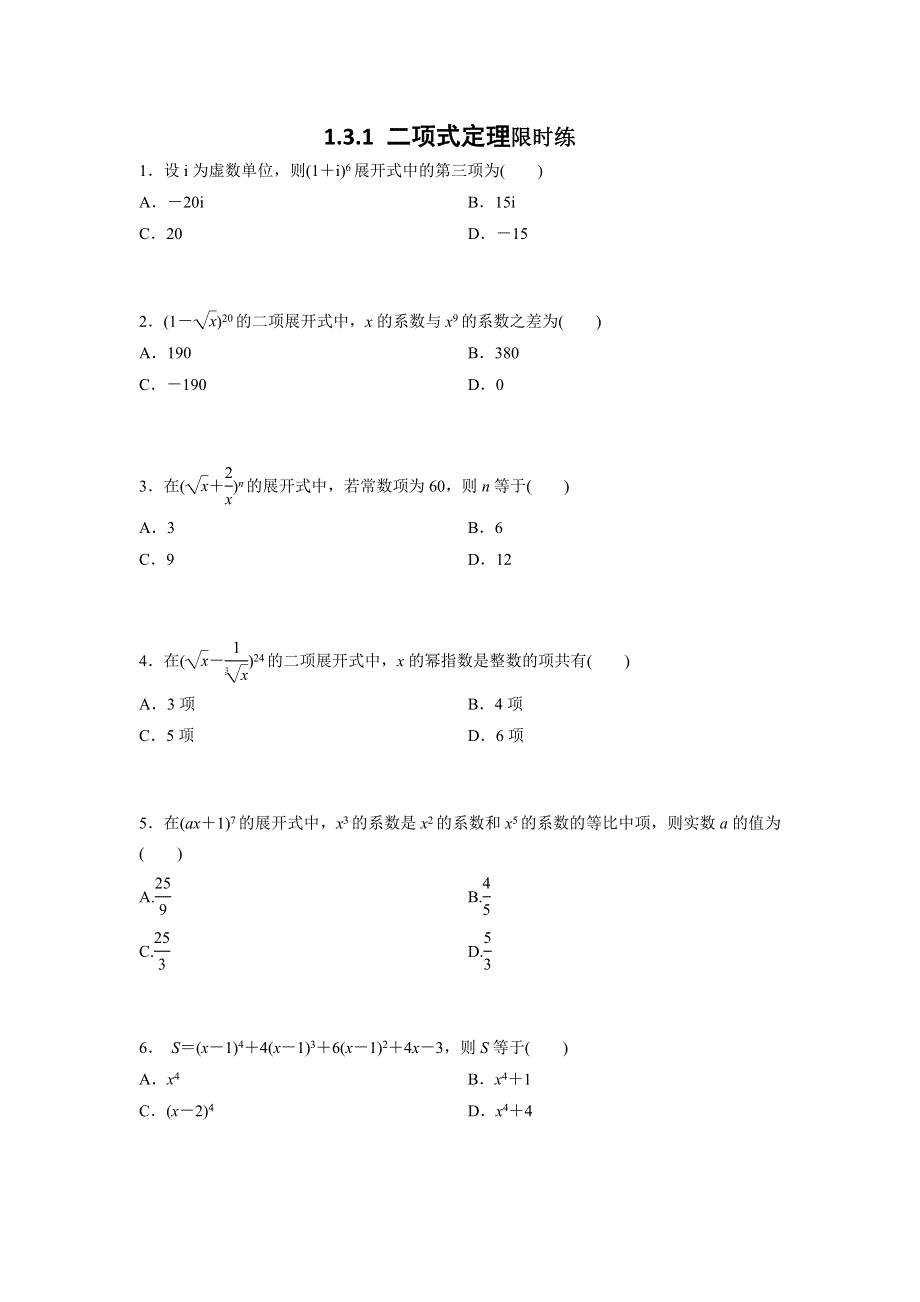 四川省北大附中成都为明学校高中数学选修2-31-3-1 二项式定理限时练 .doc_第1页