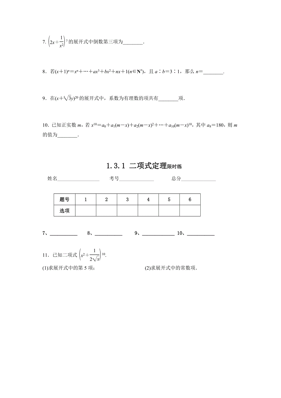 四川省北大附中成都为明学校高中数学选修2-31-3-1 二项式定理限时练 .doc_第2页