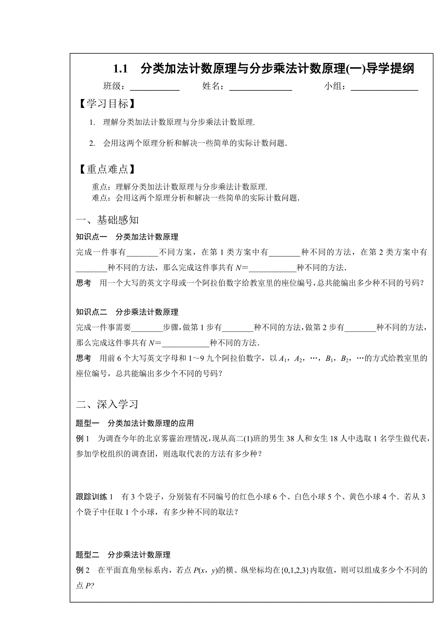 四川省北大附中成都为明学校高中数学选修2-31-1　分类加法计数原理与分步乘法计数原理（一）导学提纲 .doc_第1页