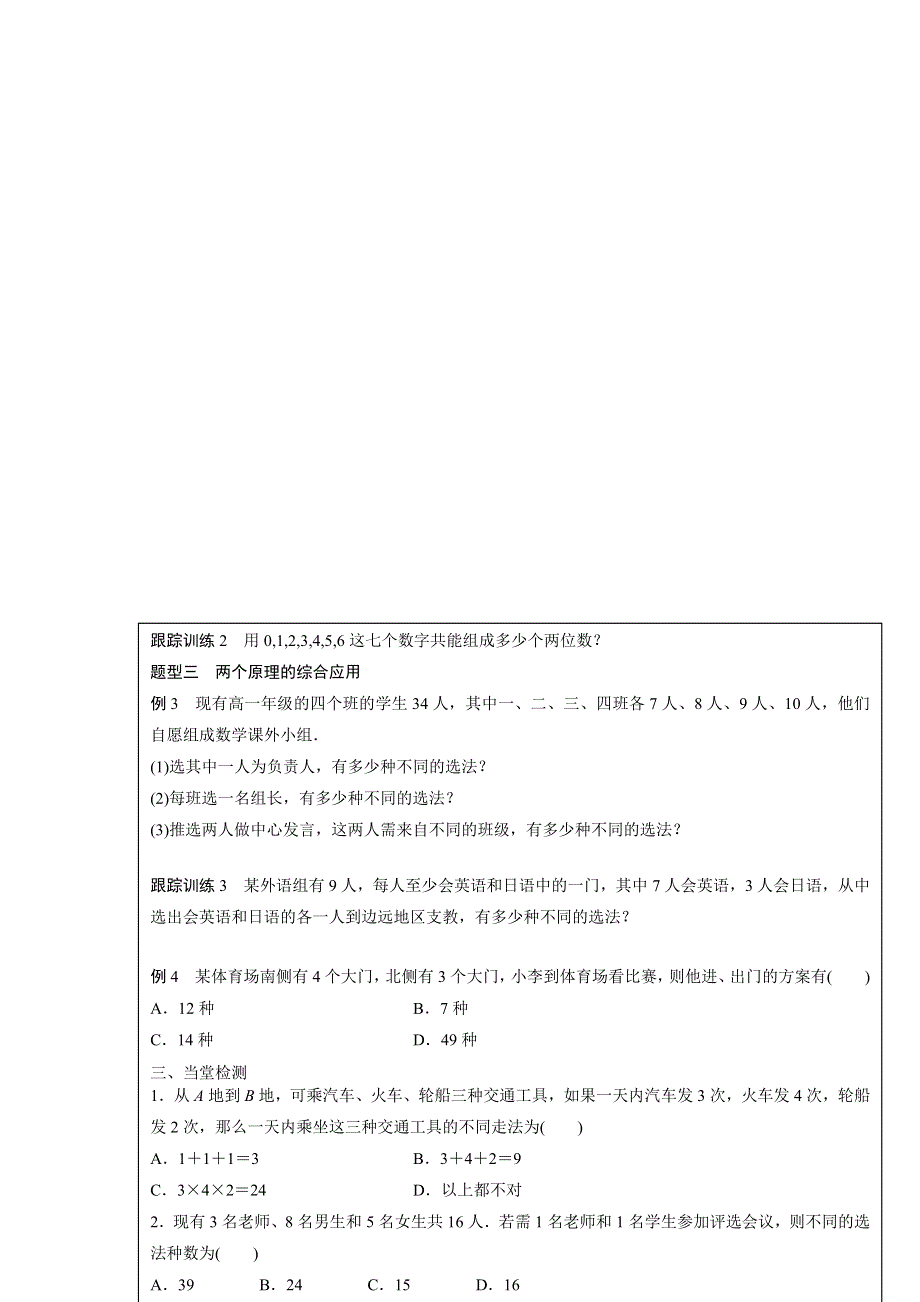 四川省北大附中成都为明学校高中数学选修2-31-1　分类加法计数原理与分步乘法计数原理（一）导学提纲 .doc_第2页