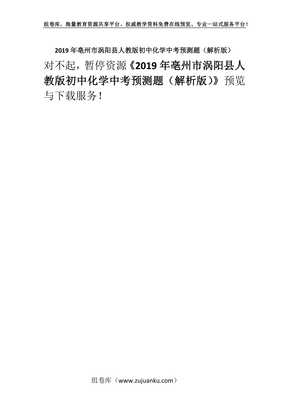 2019年亳州市涡阳县人教版初中化学中考预测题（解析版）_1.docx_第1页