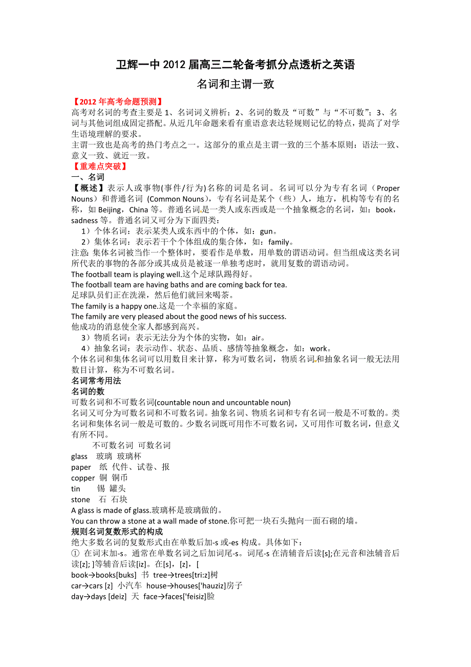 卫辉一中高三二轮备考抓分点透析英语专题5：名词和主谓一致（升级版）.doc_第1页