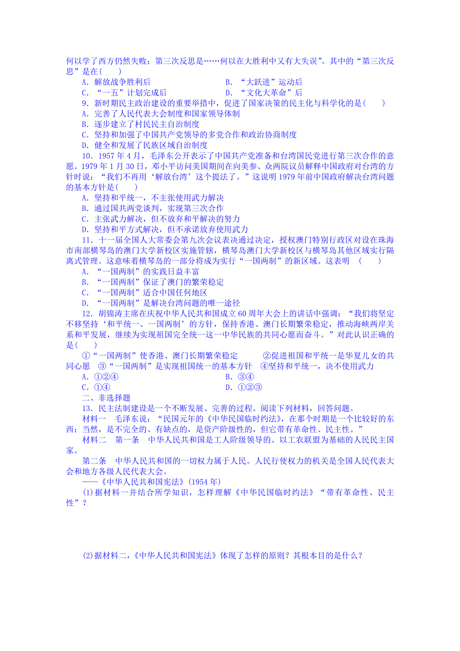 《2014考点全解》2014届高考历史一轮考点全解：10新中国的政治建设和祖国统一的历史潮流 WORD版含解析.doc_第2页