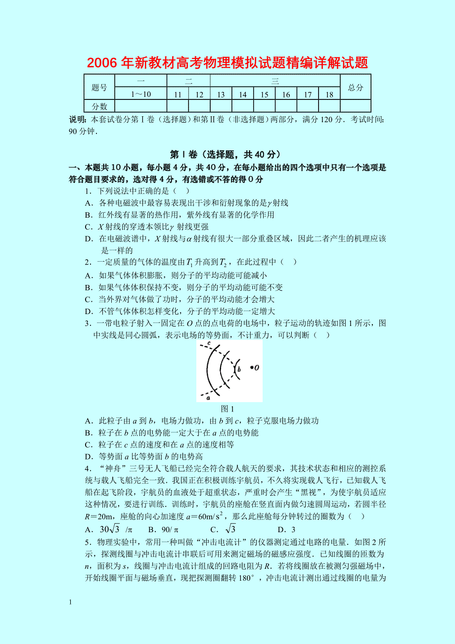 2006年新教材高考物理模拟试题精编详解试题.doc_第1页