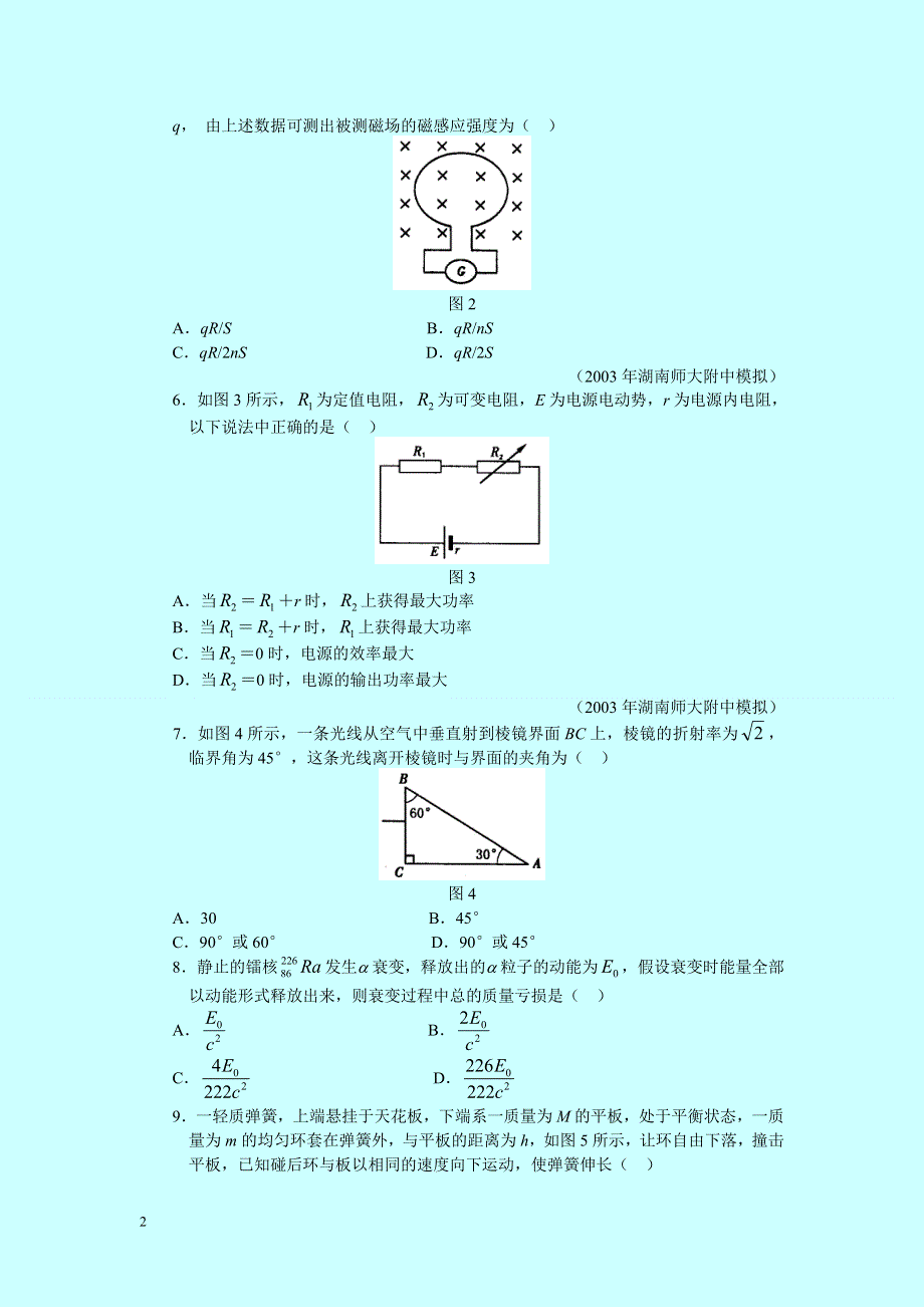 2006年新教材高考物理模拟试题精编详解试题.doc_第2页