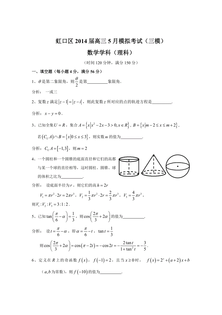 《2014虹口三模》上海市虹口区2014届高三5月模拟考试数学理试题 WORD版含答案.doc_第1页