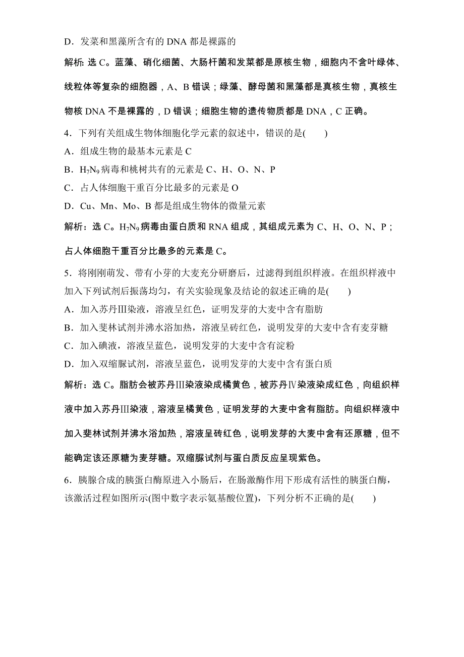 2018版高考生物（全国）一轮复习（单元练）第一单元 细胞及其分子组成 1-4 单元练一 WORD版含解析.doc_第2页