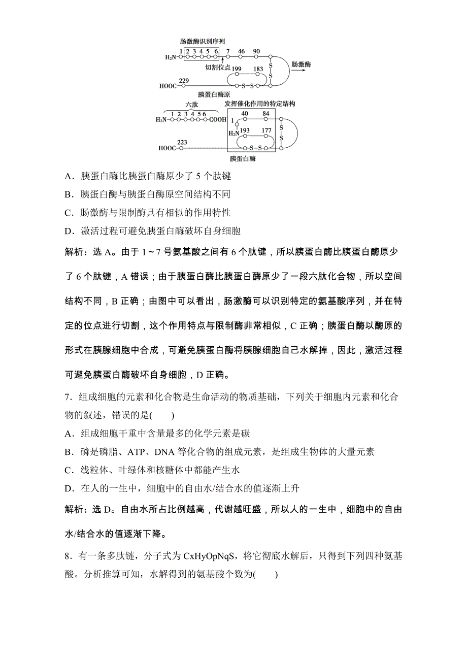 2018版高考生物（全国）一轮复习（单元练）第一单元 细胞及其分子组成 1-4 单元练一 WORD版含解析.doc_第3页