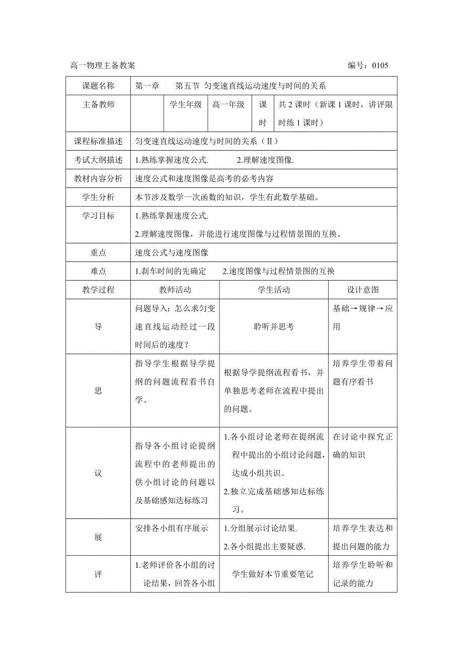 四川省北大附中成都为明学校高中物理必修1 第一章 第五节 主备教案 .doc_第1页