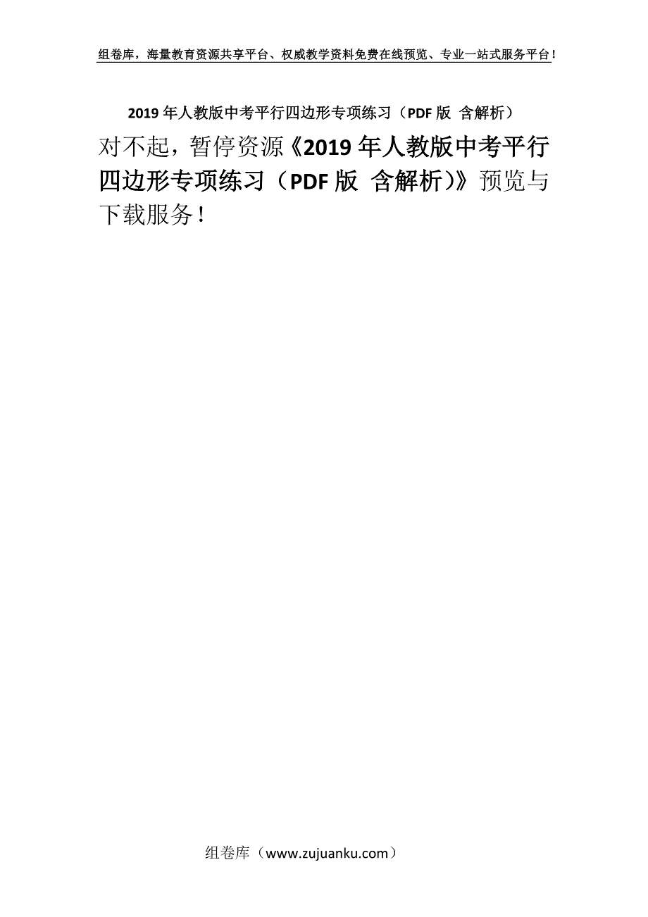 2019年人教版中考平行四边形专项练习（PDF版 含解析）.docx_第1页