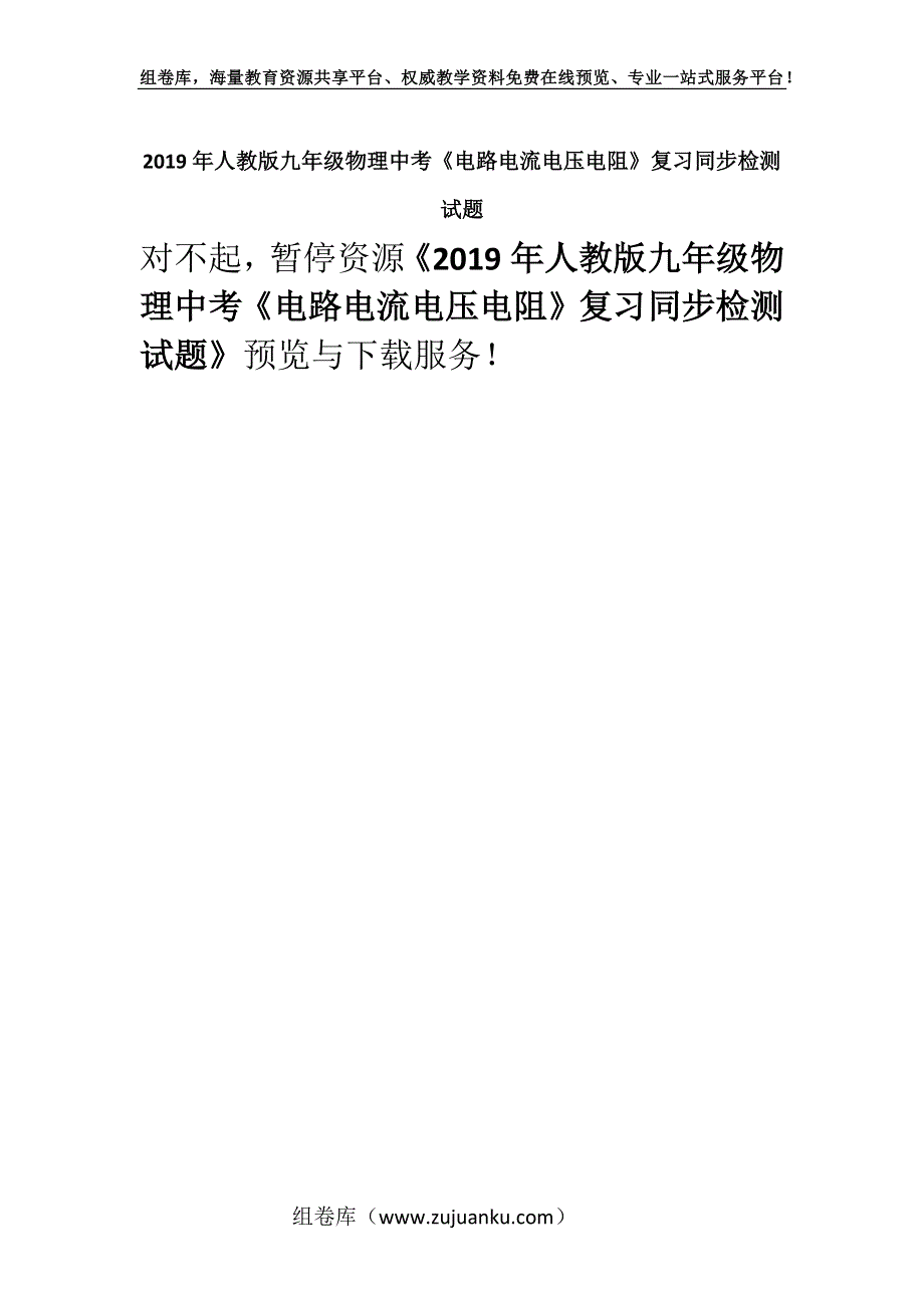 2019年人教版九年级物理中考《电路电流电压电阻》复习同步检测试题.docx_第1页