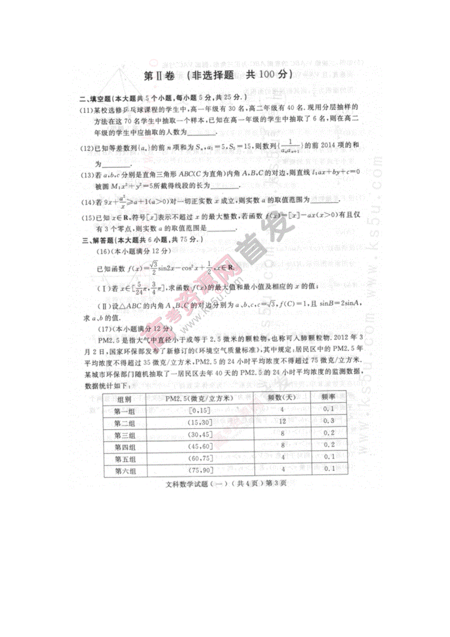 《2014聊城市一模》山东省聊城市2014届高三3月模拟考试 文数 扫描版含答案.doc_第3页