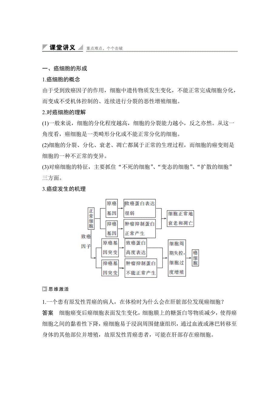 《创新设计-课堂讲义》2016-2017学年高一生物苏教版必修一课时作业：5.3 关注癌症 WORD版含解析.docx_第2页