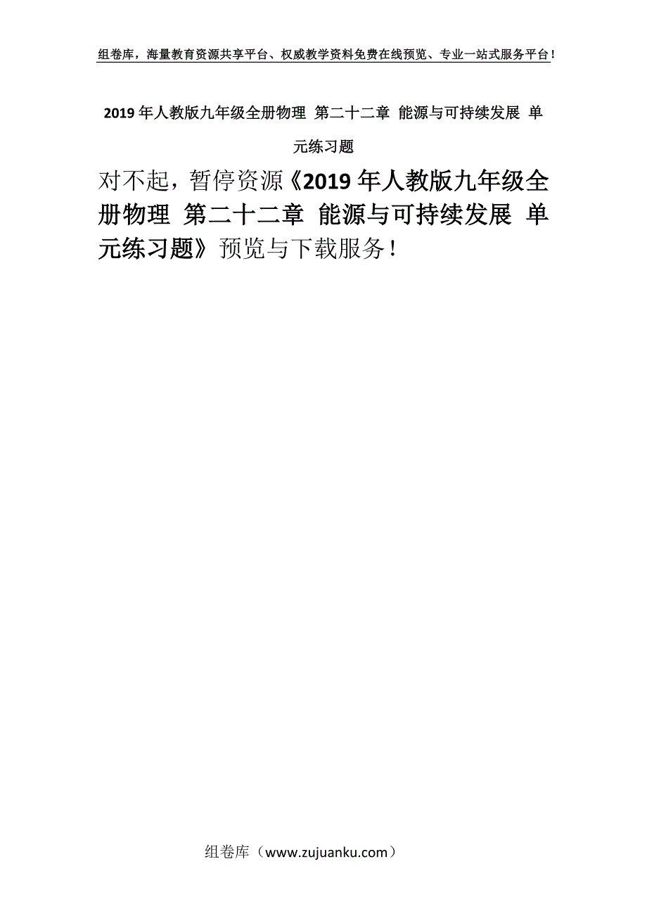 2019年人教版九年级全册物理 第二十二章 能源与可持续发展 单元练习题.docx_第1页