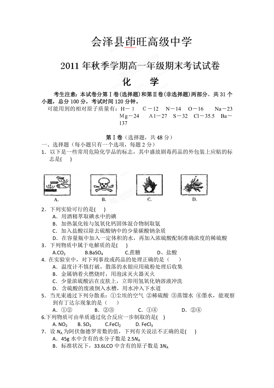 云南省会泽县茚旺高级中学11-12学年高一上学期期末考试 化学（无答案）.doc_第1页