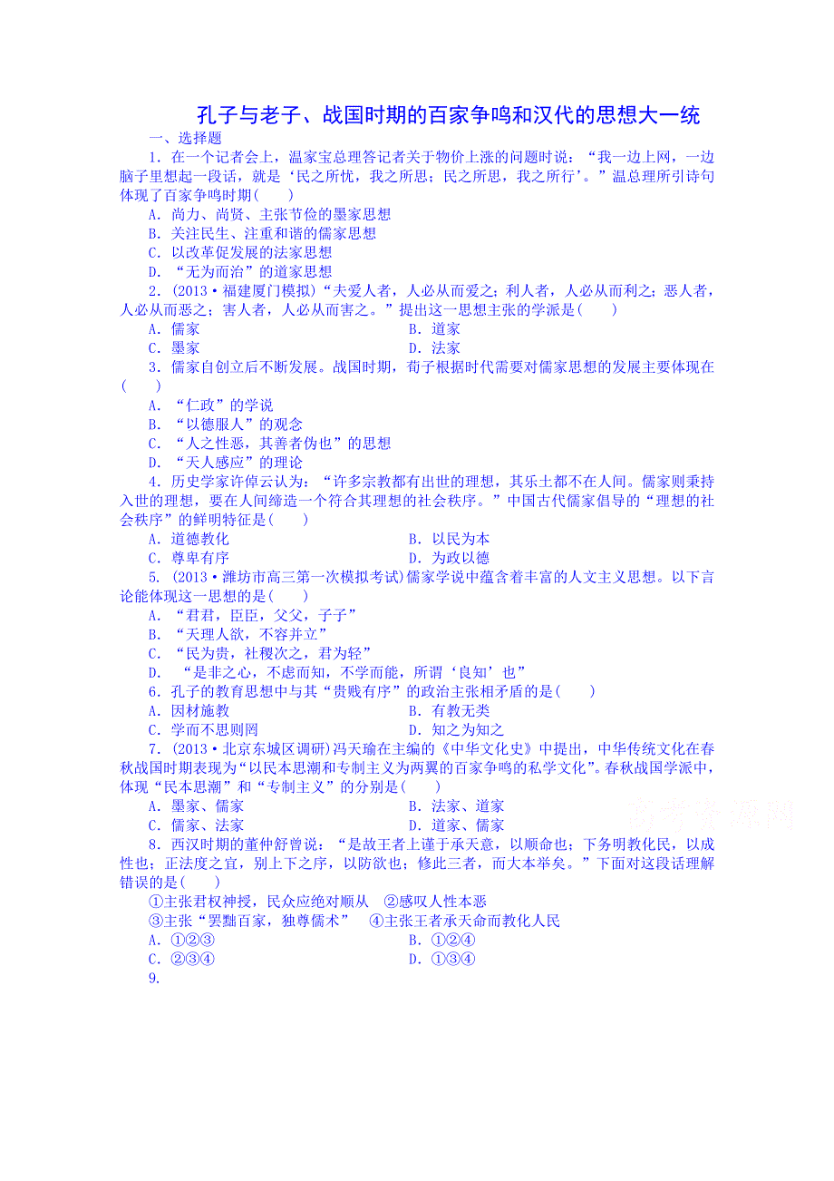 《2014考点全解》2014届高考历史一轮考点全解：24孔子与老子、战国时期的百家争鸣和汉代的思想大一统 WORD版含解析.doc_第1页