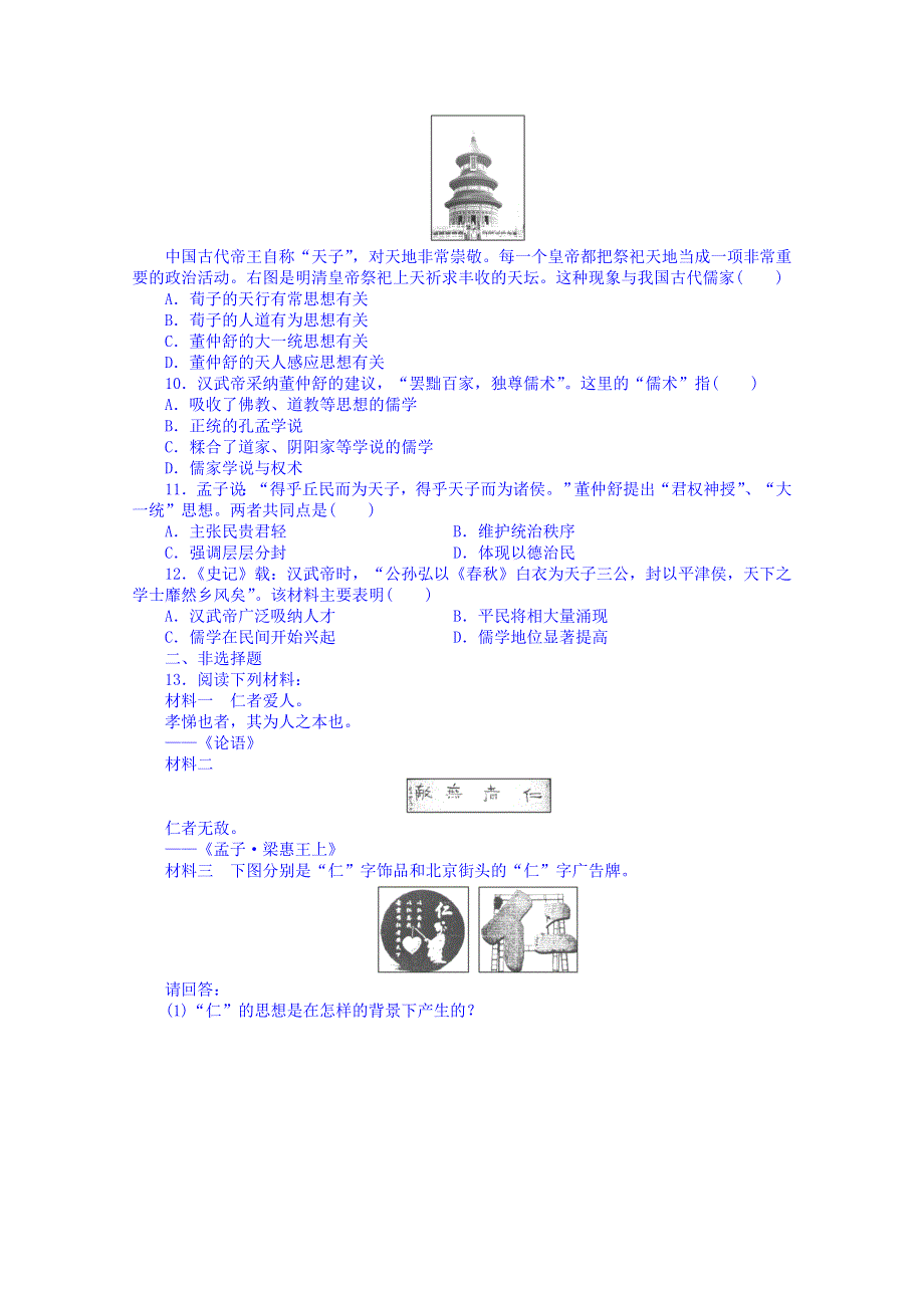 《2014考点全解》2014届高考历史一轮考点全解：24孔子与老子、战国时期的百家争鸣和汉代的思想大一统 WORD版含解析.doc_第2页