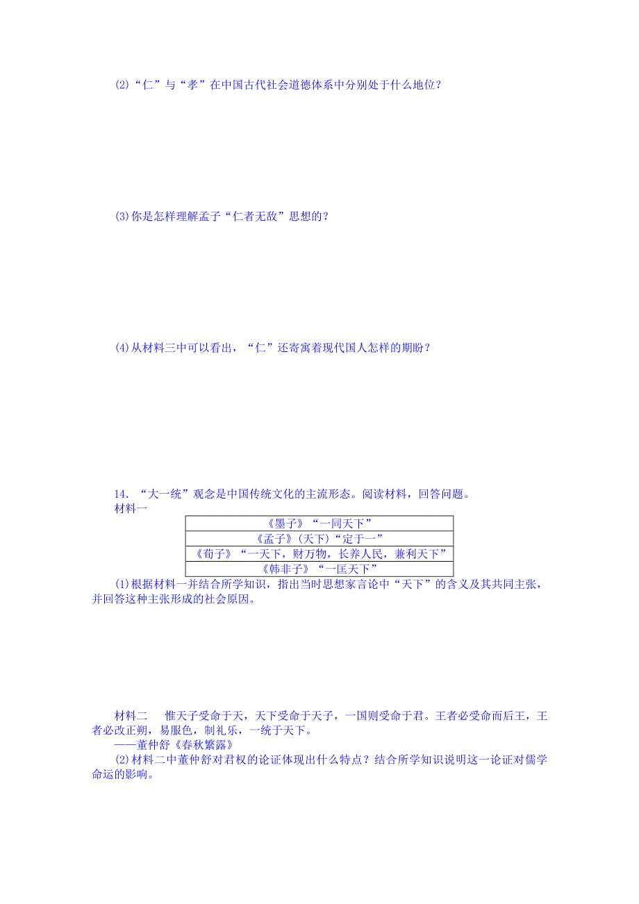 《2014考点全解》2014届高考历史一轮考点全解：24孔子与老子、战国时期的百家争鸣和汉代的思想大一统 WORD版含解析.doc_第3页