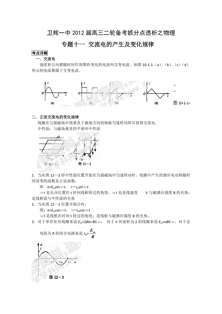 卫辉一中高三二轮备考抓分点透析物理专题11：交流电的产生及变化规律（升级版）.doc_第1页