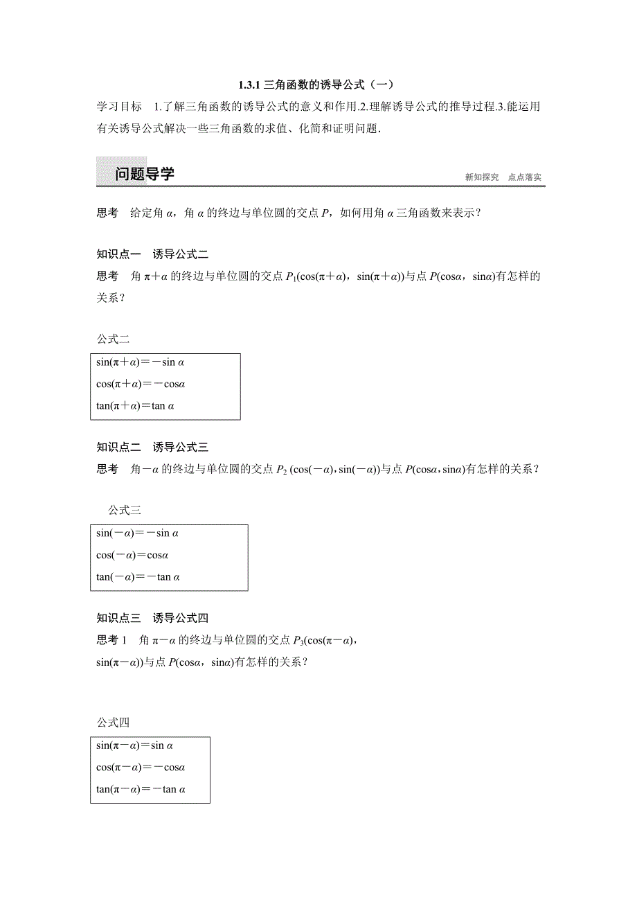 四川省北大附中成都为明学校高中数学必修四人教版：1-3　三角函数的诱导公式（一） 导学提纲 .doc_第1页