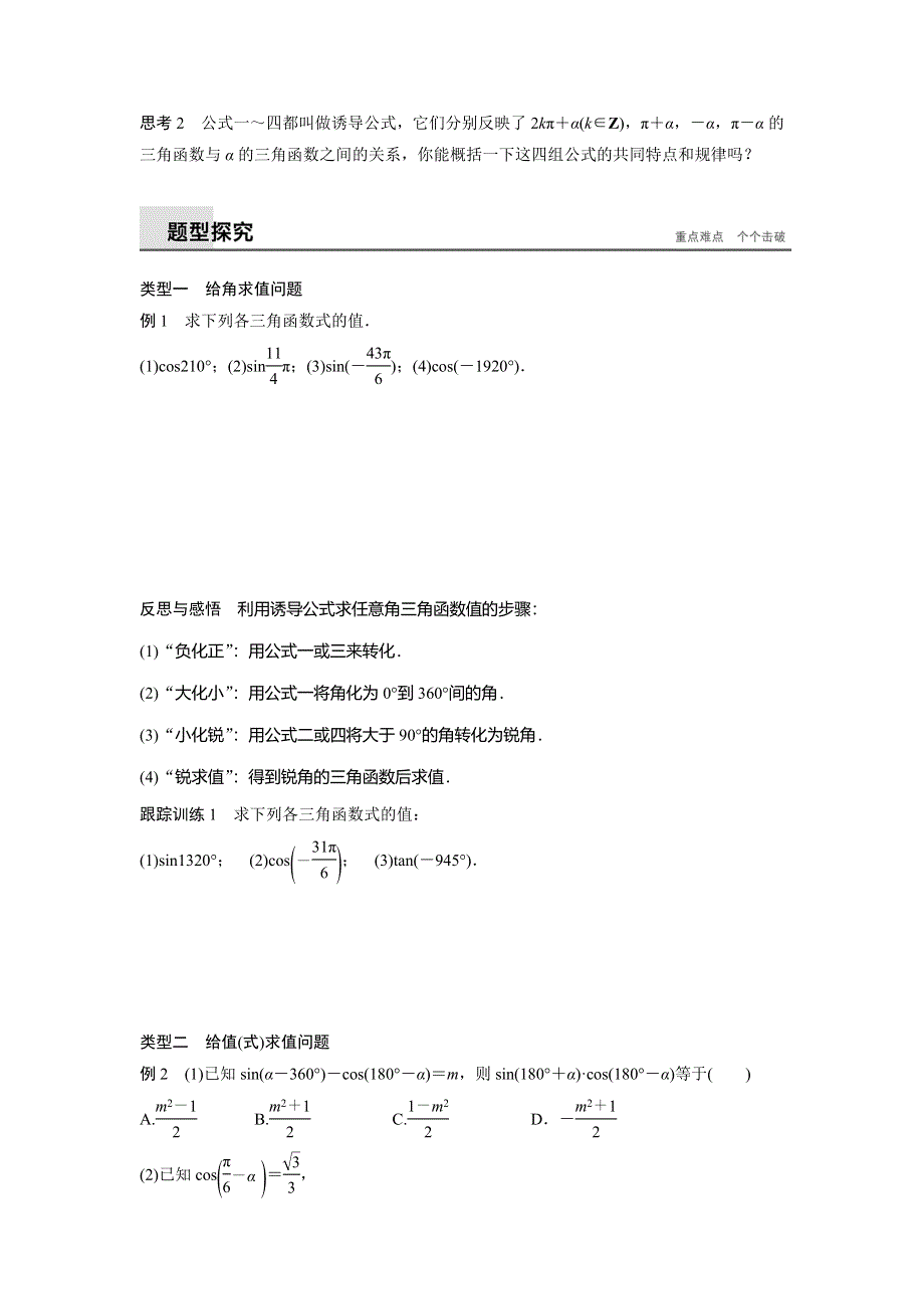 四川省北大附中成都为明学校高中数学必修四人教版：1-3　三角函数的诱导公式（一） 导学提纲 .doc_第2页