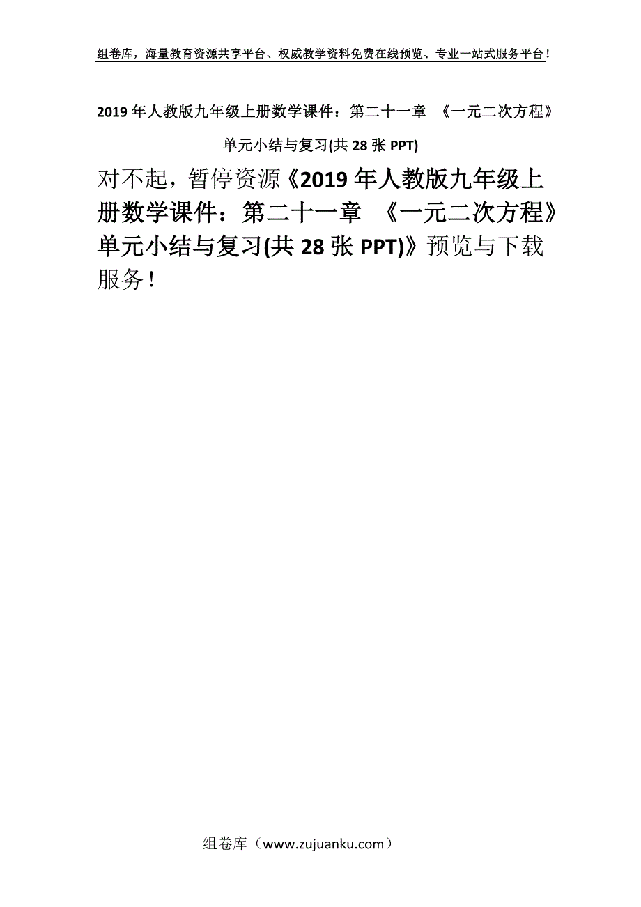 2019年人教版九年级上册数学课件：第二十一章 《一元二次方程》单元小结与复习(共28张PPT).docx_第1页