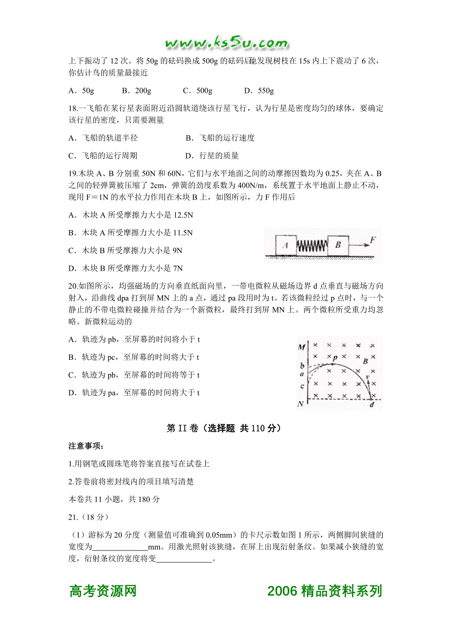 2006年普通高等学校招生全国统一考试 理科综合能力测试（北京卷）物理含答案.doc_第2页