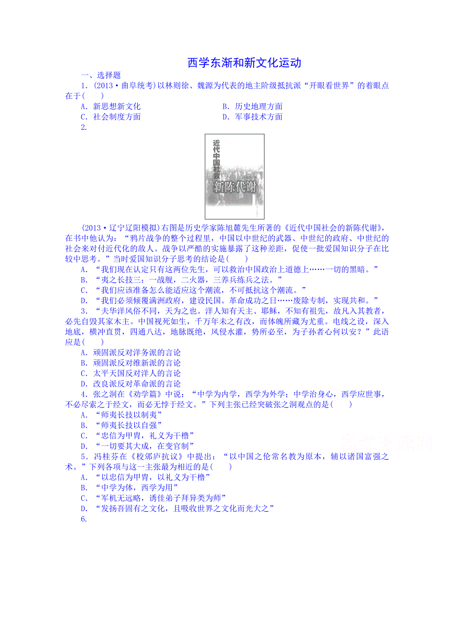 《2014考点全解》2014届高考历史一轮考点全解：30西学东渐和新文化运动 WORD版含解析.doc_第1页