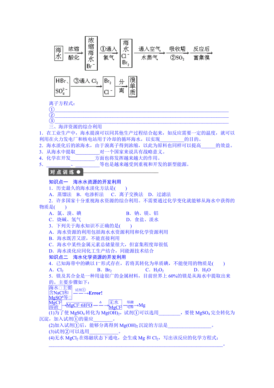 新疆兵团农二师华山中学化学（人教版）学案 必修二：第四章 第一节 开发利用金属矿物和海水资源第2课时　海水资源的开发利用.doc_第2页