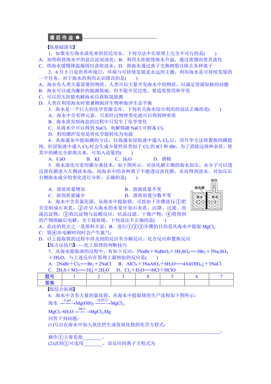 新疆兵团农二师华山中学化学（人教版）学案 必修二：第四章 第一节 开发利用金属矿物和海水资源第2课时　海水资源的开发利用.doc_第3页