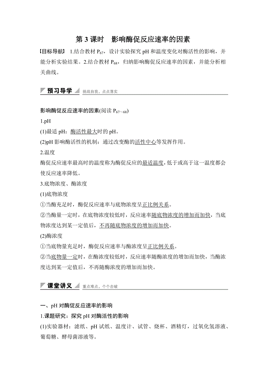 《创新设计-课堂讲义》2016-2017学年高一生物苏教版必修一课时作业：4.1.3 影响酶促反应速率的因素 WORD版含解析.docx_第1页