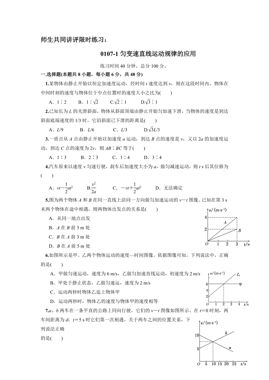 四川省北大附中成都为明学校高中物理必修1 第一章 第七节第2课时 限时练习 .doc_第1页