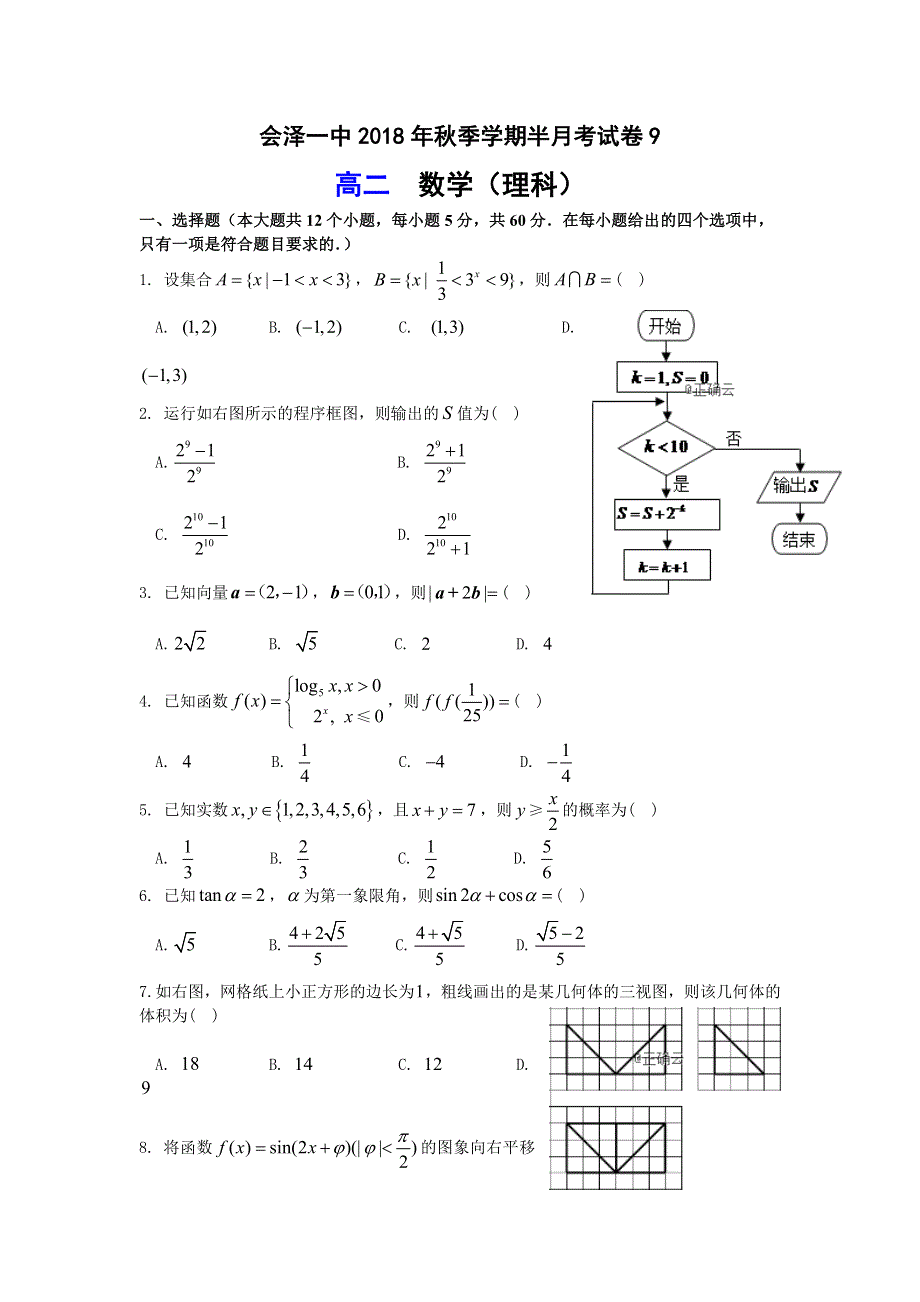 云南省会泽县一中2018-2019学年高二上学期12月月考数学（理）试卷 WORD版含答案.doc_第1页