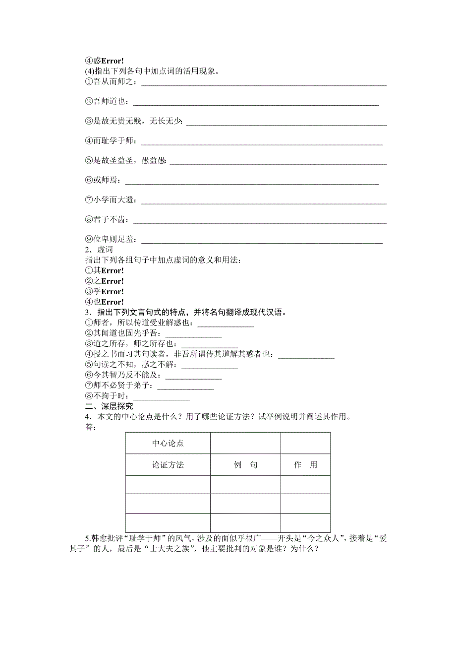 《创新设计-课堂讲义》2015-2016学年高中语文（苏教版必修一）课时作业：文本11 师说 第1课时 .docx_第2页