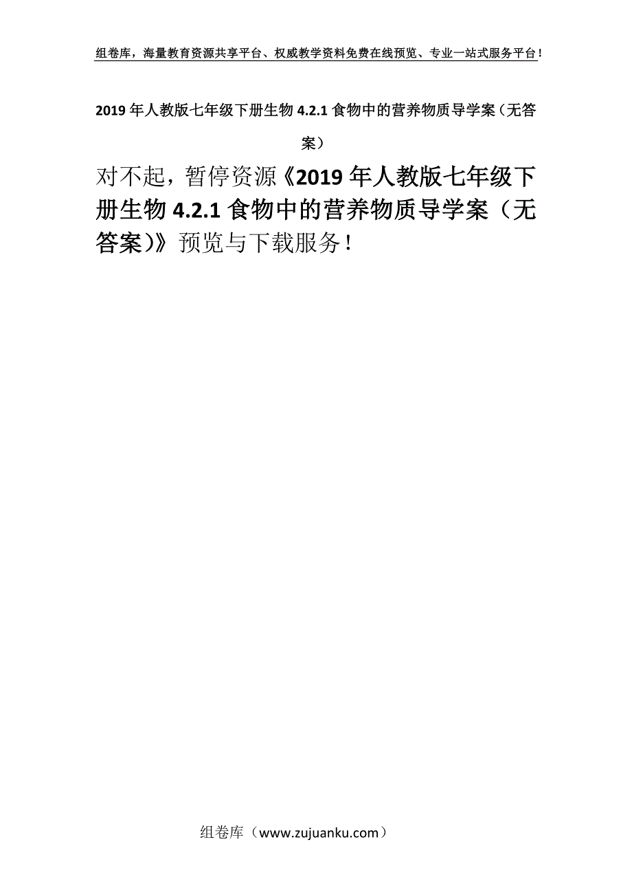 2019年人教版七年级下册生物4.2.1食物中的营养物质导学案（无答案）.docx_第1页