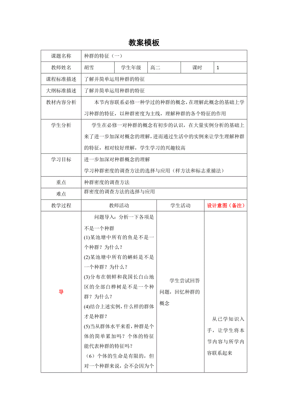 四川省北大附中成都为明学校高中生物人教版必修三教案：4-1种群的特征（第一课时） .doc_第1页