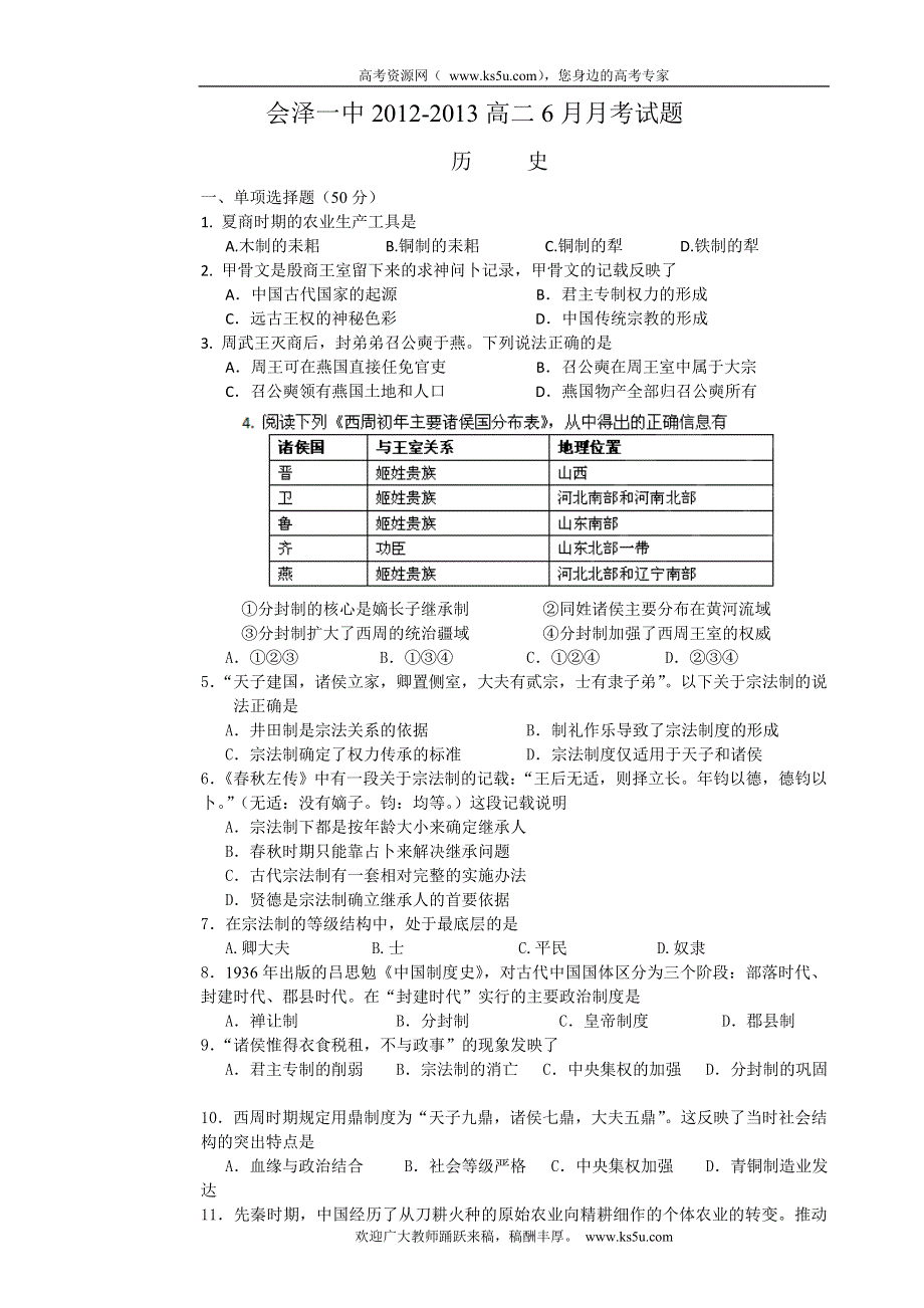 云南省会泽县第一中学2011-2012学年高二6月月考历史试题.doc_第1页