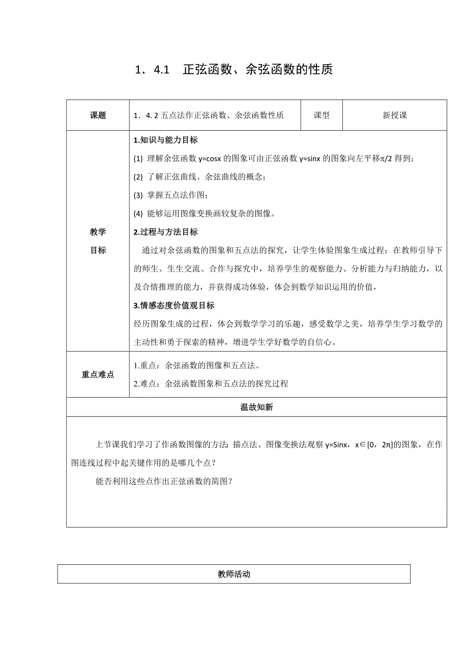 四川省北大附中成都为明学校高中数学必修四人教版：1-4-2正弦函数、余弦函数的性质（一） 教案 .doc_第1页