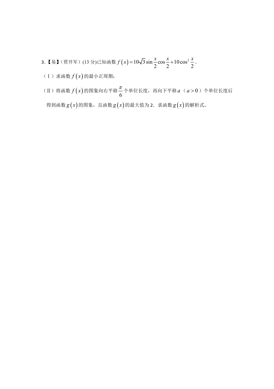 四川省北大附中成都为明学校高中数学必修四人教版：第三章 三角函数复习（2）限时练 .doc_第3页