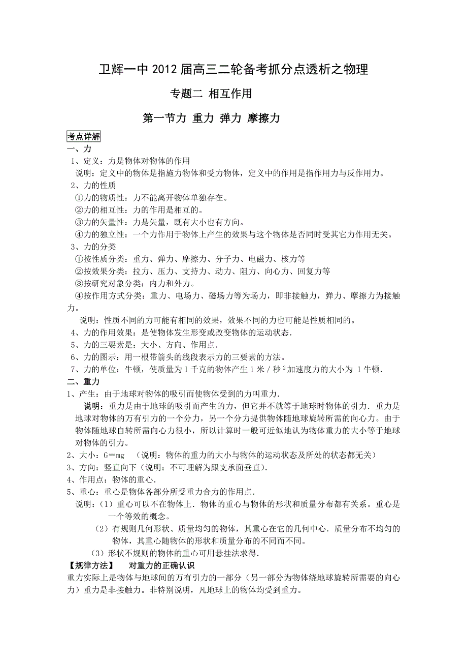 卫辉一中高三二轮备考抓分点透析物理专题2：相互作用（升级版）.doc_第1页