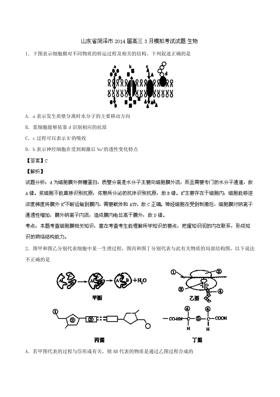 《2014菏泽市一模》山东省菏泽市2014届高三3月模拟 生物试题 WORD版含解析.doc_第1页