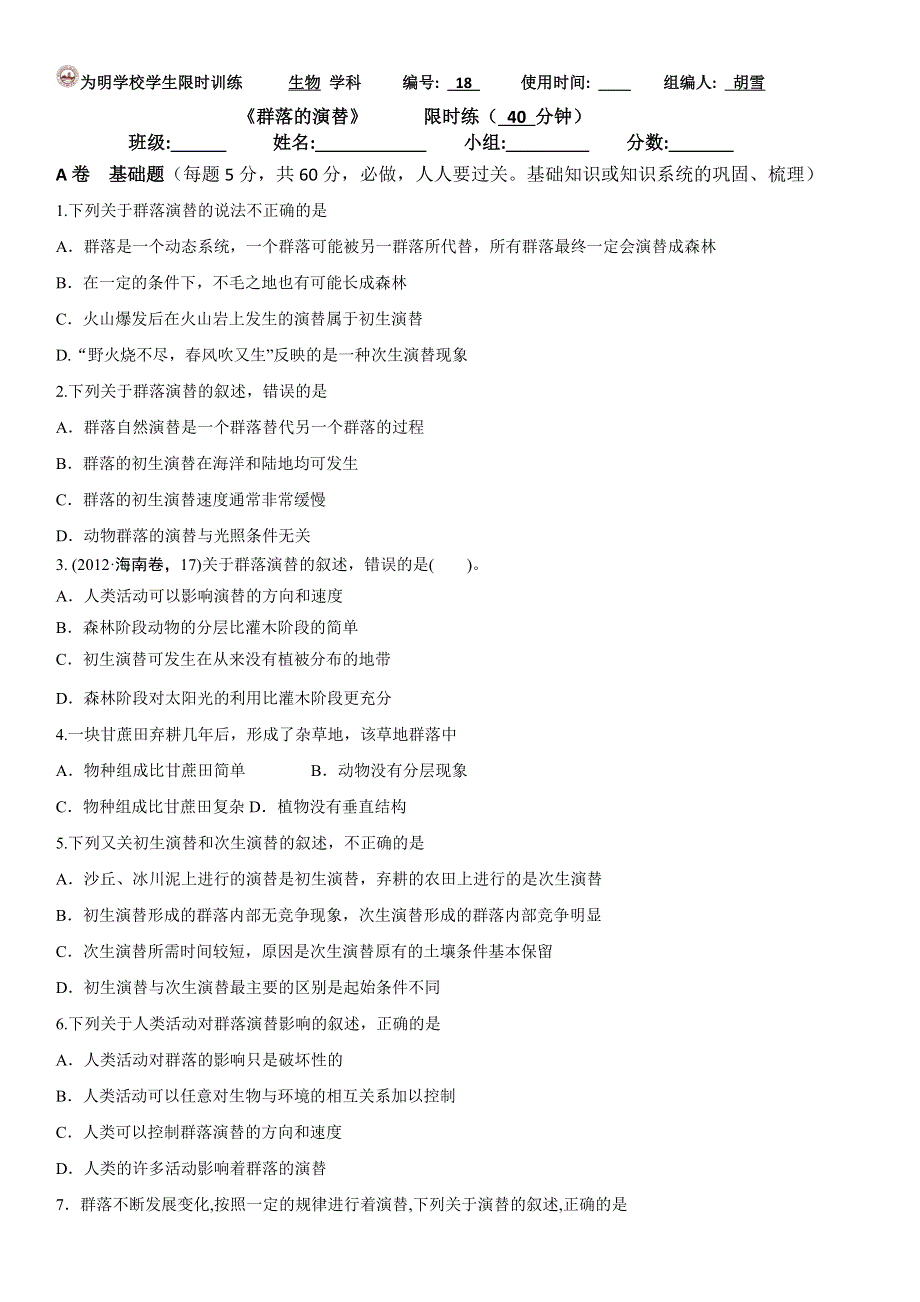 四川省北大附中成都为明学校高中生物人教版必修三限时练习：4-4群落的演替 .doc_第1页