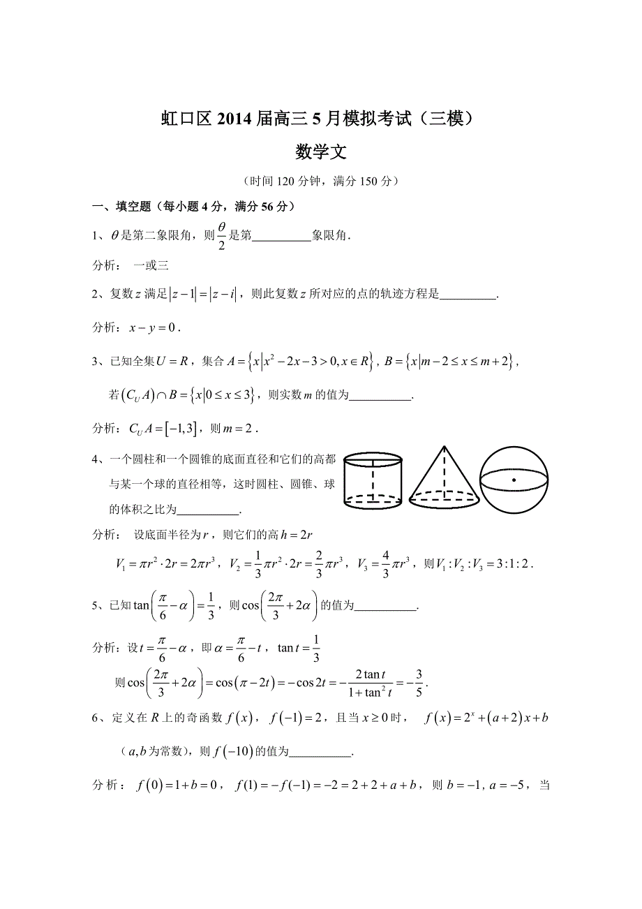 《2014虹口三模》上海市虹口区2014届高三5月模拟考试数学文试题 WORD版含答案.doc_第1页