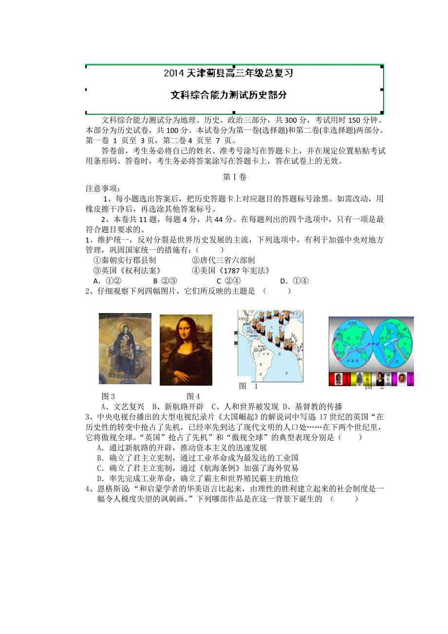 《2014蓟县一模》天津市蓟县2014届高三第一次模拟考试 历史试题 WORD版含答案.doc_第1页