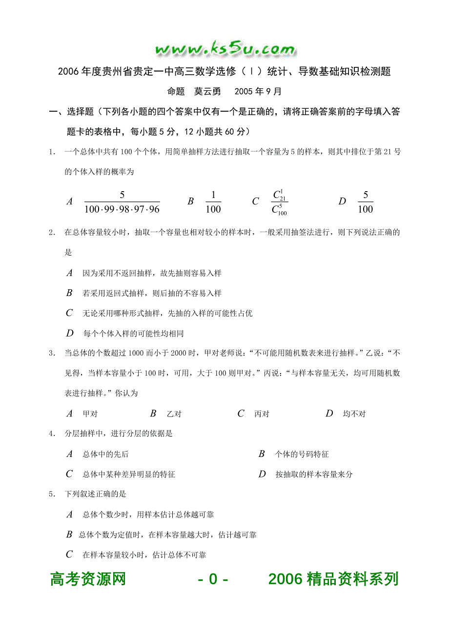 2006年度贵州省贵定一中高三数学选修（1）统计、导数基础知识检测题.doc_第1页