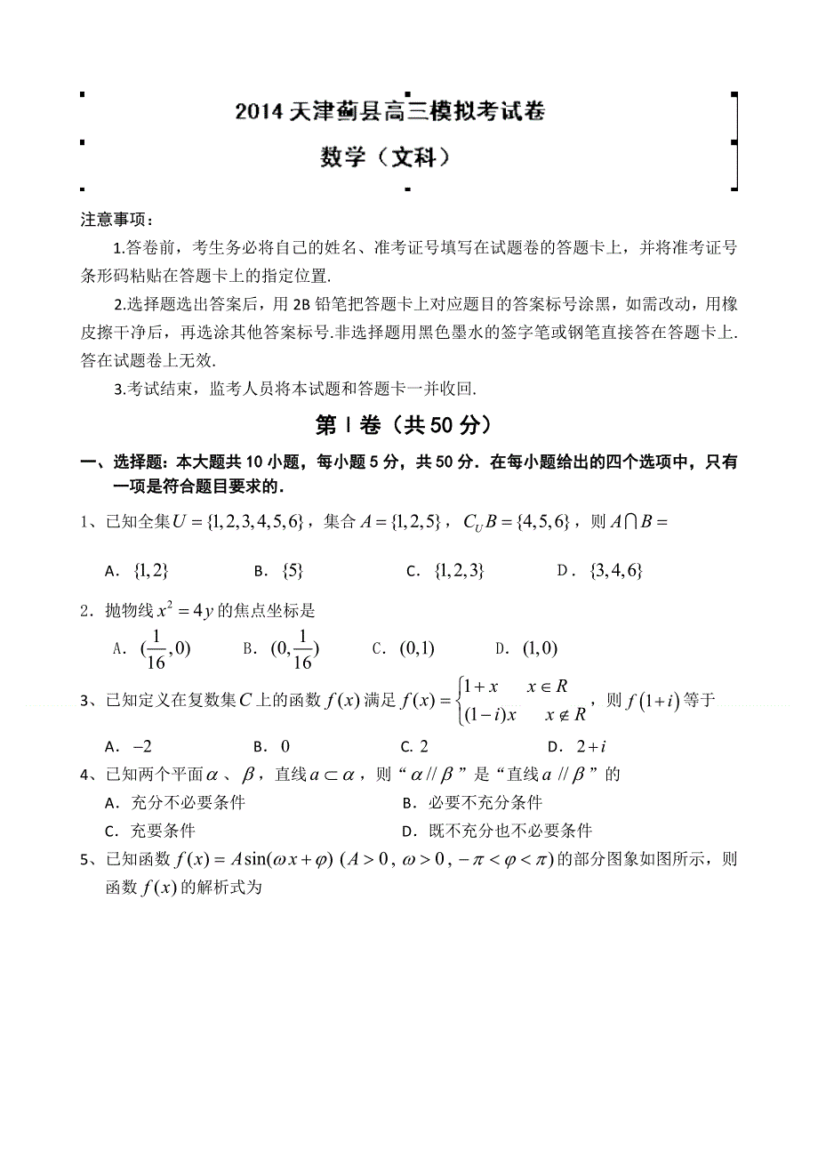 《2014蓟县一模》天津市蓟县2014届高三第一次模拟考试 数学（文）试题 WORD版含答案.doc_第1页