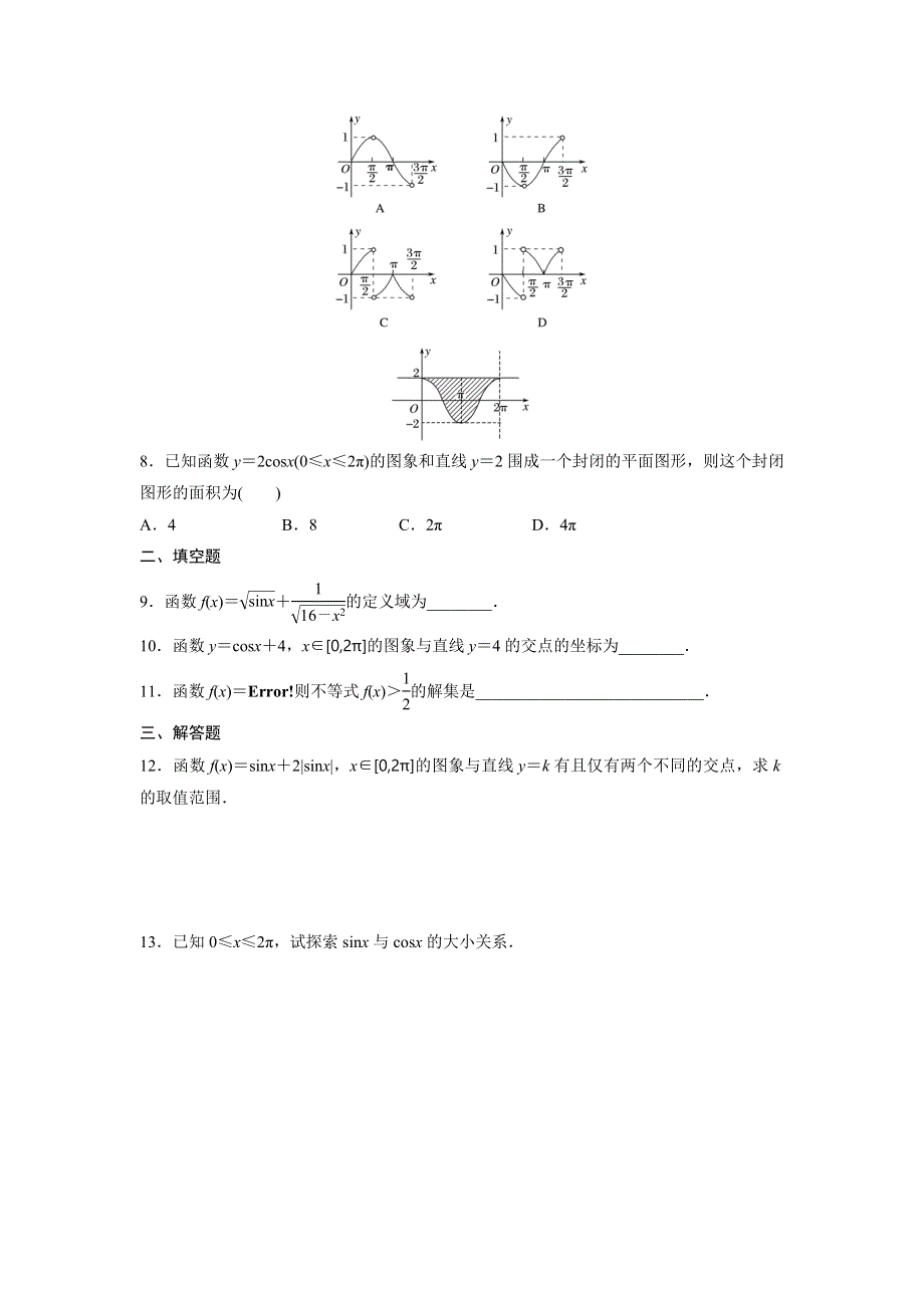 四川省北大附中成都为明学校高中数学必修四人教版：1-4-1正弦函数、余弦函数的图像 限时训练 .doc_第2页